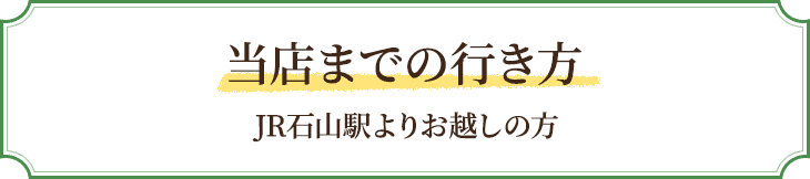 当店までの行き方