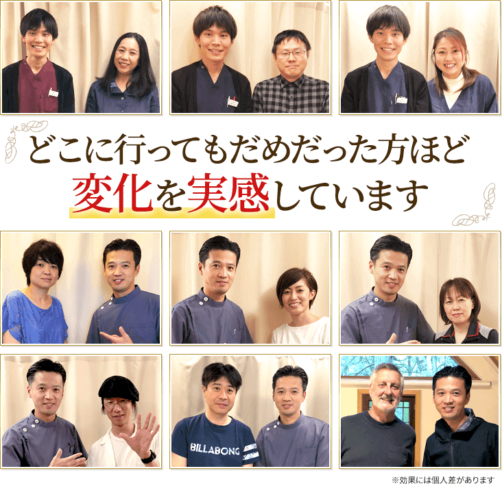 どこに行ってもだめだった方ほど変化を実感しています