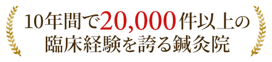 10年間で20,000件以上の臨床経験を誇る鍼灸院