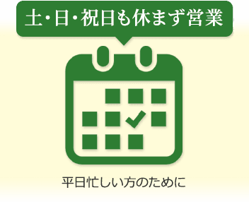 土日祝も休まず営業