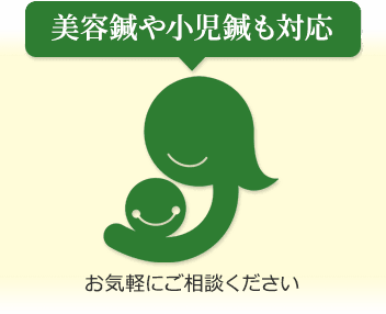 美容鍼や小児鍼も対応