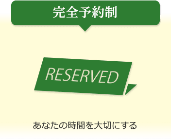完全予約制