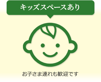 キッズスペースあり
