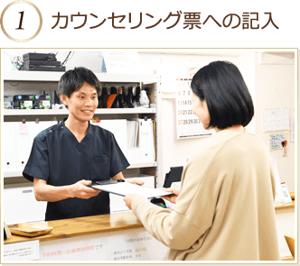 カウンセリング票記入