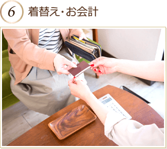 着替え・お会計