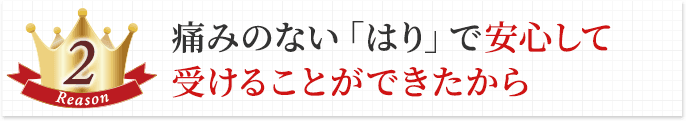 安心して受けることができた