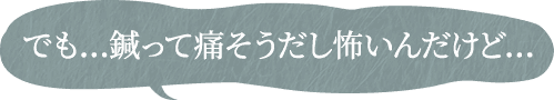 鍼って痛そうだし怖いんだけど