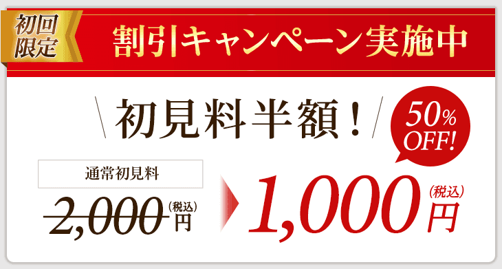 初回割引キャンペーン実施中