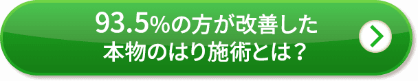 93.5%の方が改善した本物のはり施術とは