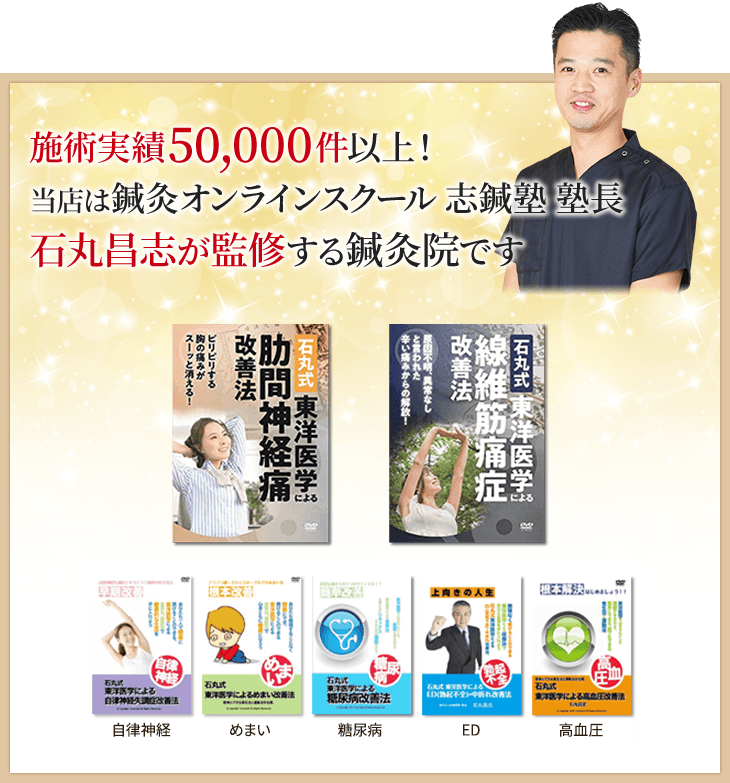 施術実績50,000件以上!鍼灸オンラインスクール志鍼塾塾長石丸昌志が監修する鍼灸院です