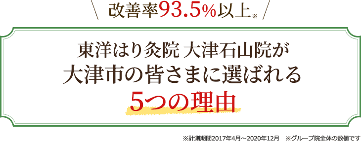 東洋鍼灸院大津石山院が大津市の皆様に選ばれる5つの理由