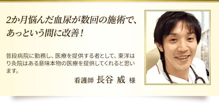 2ヶ月悩んだ血尿が数回の施術であっという間に改善!