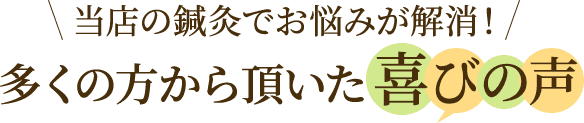 大津市周辺にお住まいの方からいただいた喜びの声